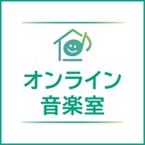 オンライン音楽室