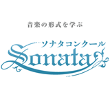 ソナタコンクール